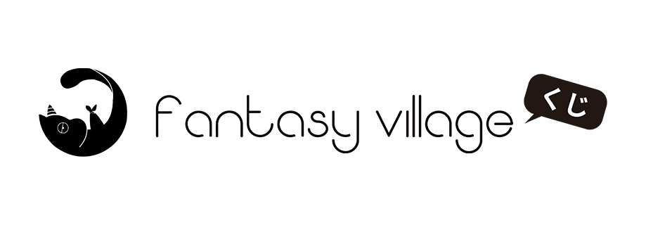 fantasy village くじ